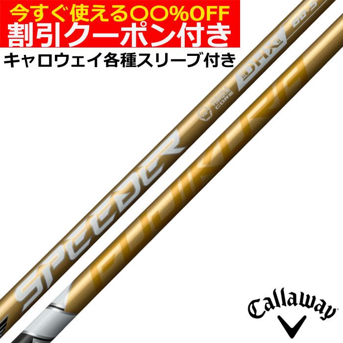 2026年7月】スピーダーnxゴールド（ゴルフ シャフト）（シャフト素材