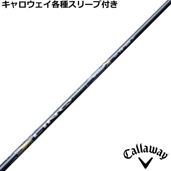 キャロウェイ ELYTE PARADYM等 各種スリーブ付シャフト リンク EX