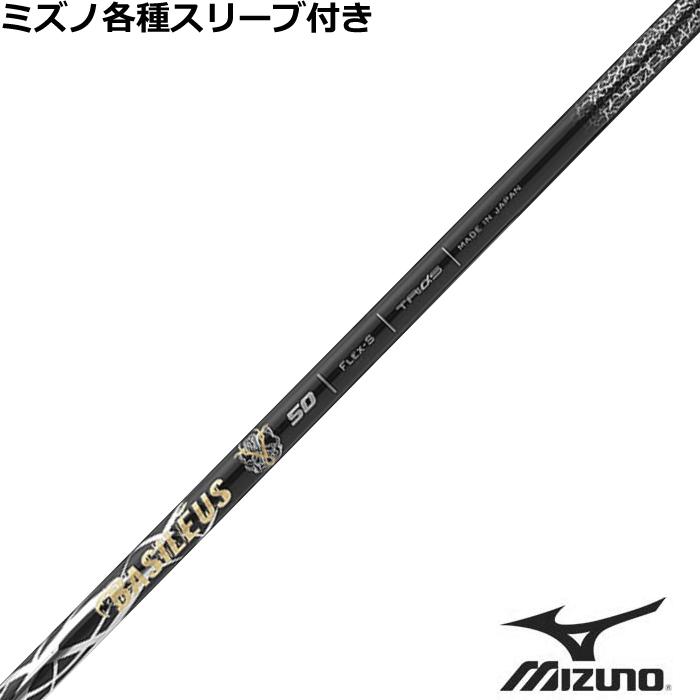 MIZUNO ミズノ JPX MP各種スリーブ付シャフト バシレウス Basileus 