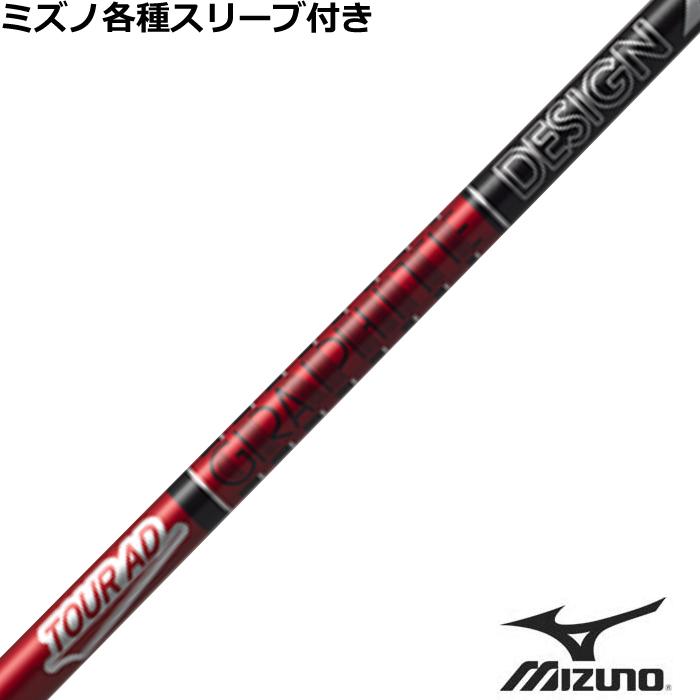 TOUR AD ミズノ JPX MP各種互換スリーブ付シャフト Tour VF ツアーAD 