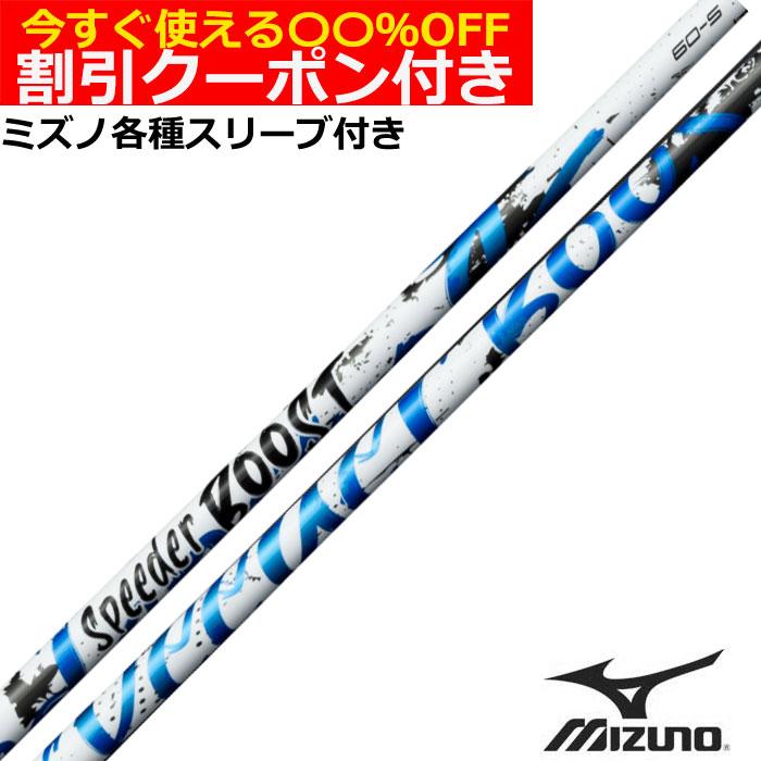 ミズノ JPX ONE対応 スリーブ付シャフト SPEEDER BOOST