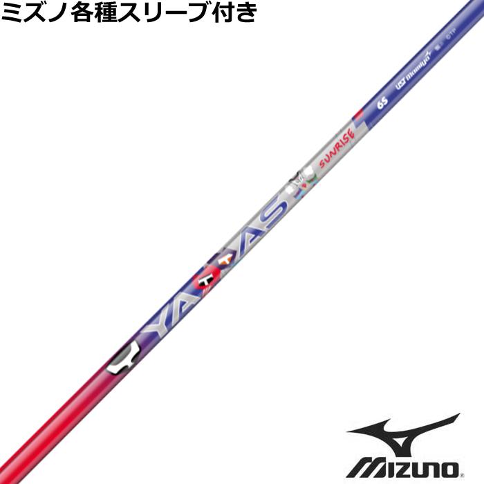 ミズノ JPX MP各種互換スリーブ付シャフト ヤッタス サンライズ YATTAS