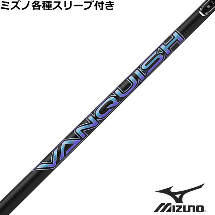 MIZUNO ミズノ JPX MP各種スリーブ付シャフト 三菱 VANQUISH ヴァン 