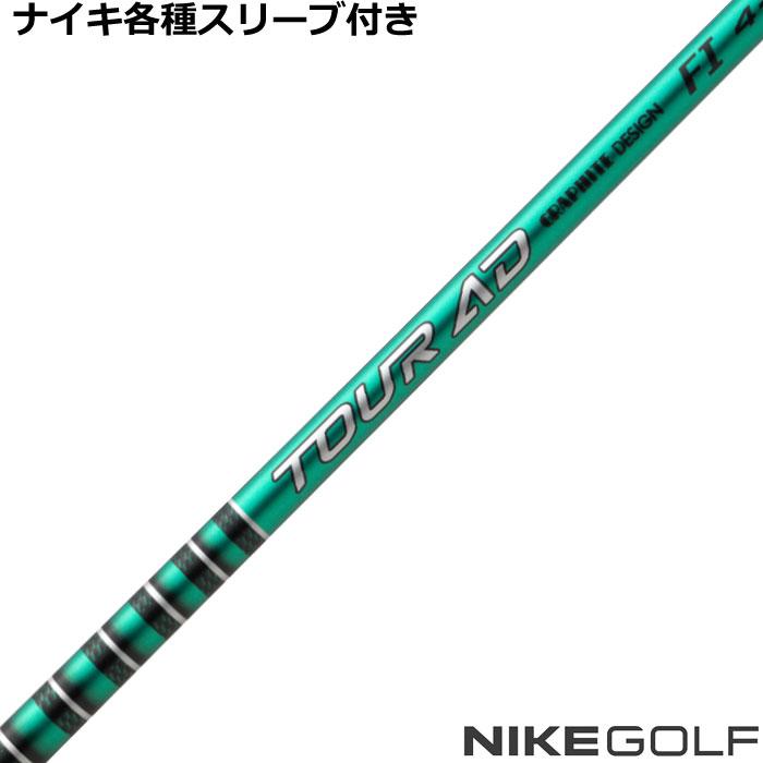 TOUR AD ナイキ コバート ヴェイパー等 各種互換スリーブ 付シャフト