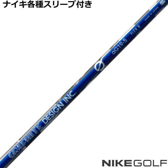 NIKE（ナイキ） コバート ヴェイパー等 各種スリーブ付シャフト G