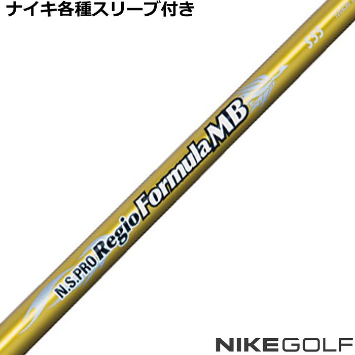 NIKE ナイキ コバート ヴェイパー等 各種スリーブ付 カスタムシャフト  