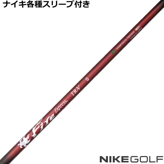 ナイキ コバート ヴェイパー等 各種互換スリーブ 付 カスタムシャフト