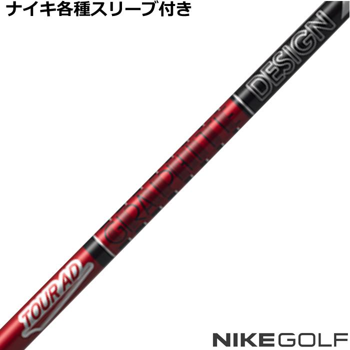 TOUR AD ナイキ コバート ヴェイパー等 各種互換スリーブ 付シャフト