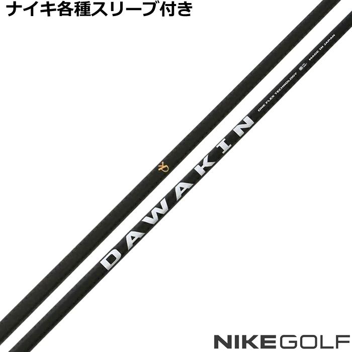 NIKE（ナイキ） コバート各種スリーブ付シャフト ダワキン インパクト 