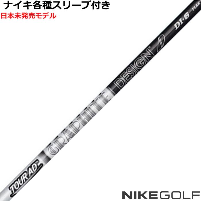 TOUR AD ナイキ コバート ヴェイパー等 各種互換スリーブ 付シャフト