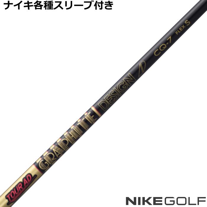 NIKE ナイキ コバート ヴェイパー等 各種スリーブ付シャフト Tour AD 