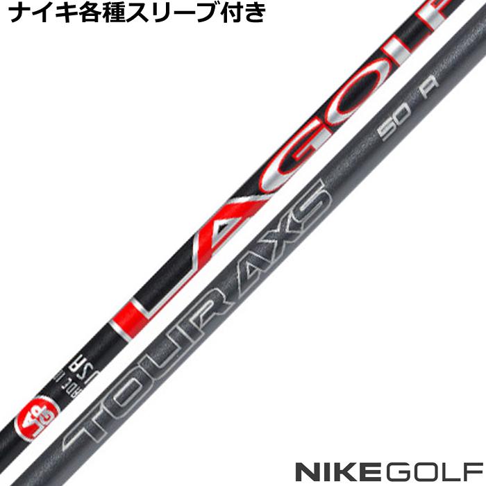 ナイキ コバート ヴェイパー等 各種互換スリーブ 付カスタムシャフト 
