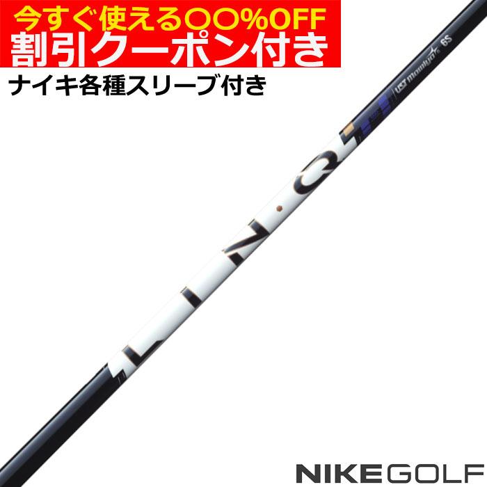 ナイキ コバート ヴェイパー等 各種互換スリーブ 付カスタムシャフト 