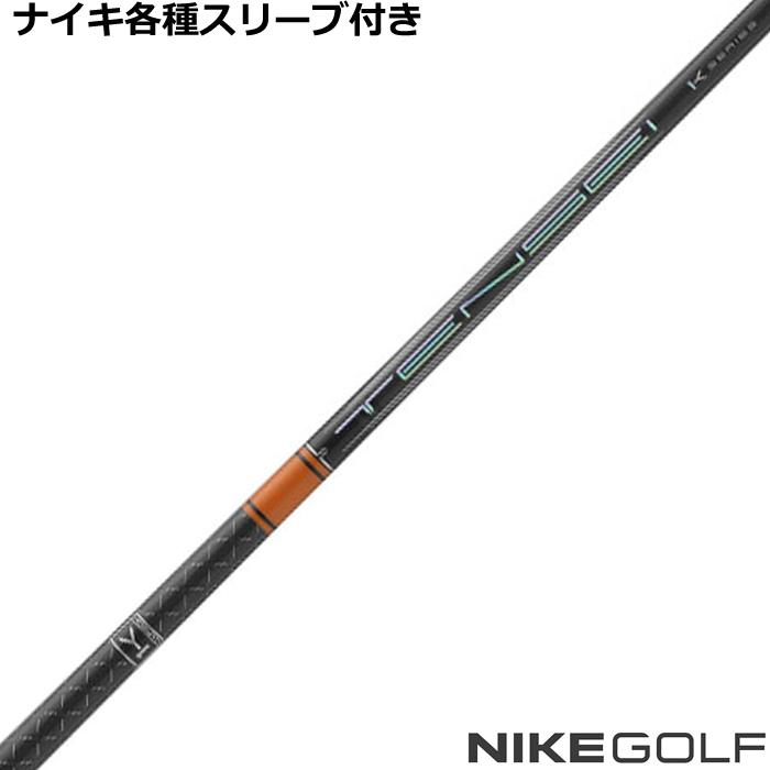 NIKE ナイキ コバート ヴェイパー等 各種スリーブ付 カスタムシャフト 