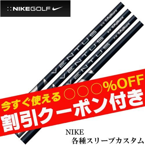 ナイキ コバート ヴェイパー等 各種スリーブ付カスタムシャフト ベンタス Ventus ヴェンタス ブルー 日本仕様 フジクラ クーポン付 ティーオリーヴ神戸店 通販 Paypayモール