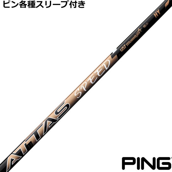 ピン ハイブリッド互換スリーブ付シャフト アッタス スピード HY ATTAS