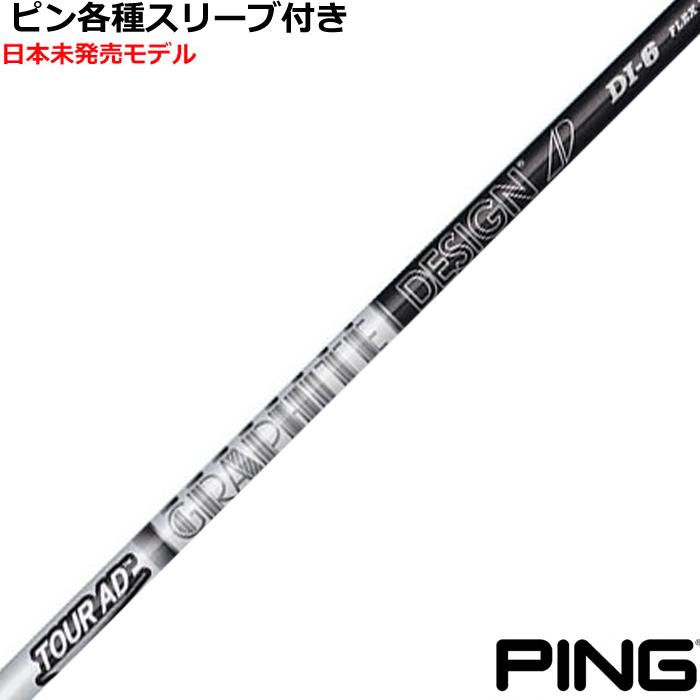 TOUR AD ピン G440 G430 等 各種スリーブ付シャフト Tour ツアーAD DI