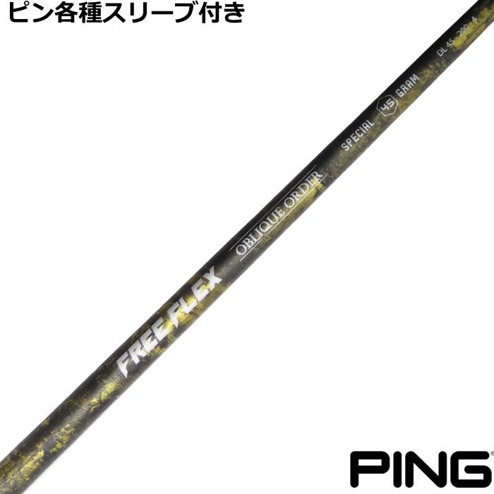 ピン G440 G430 等 各種スリーブ付 FREE FLEX SPECIAL フリー