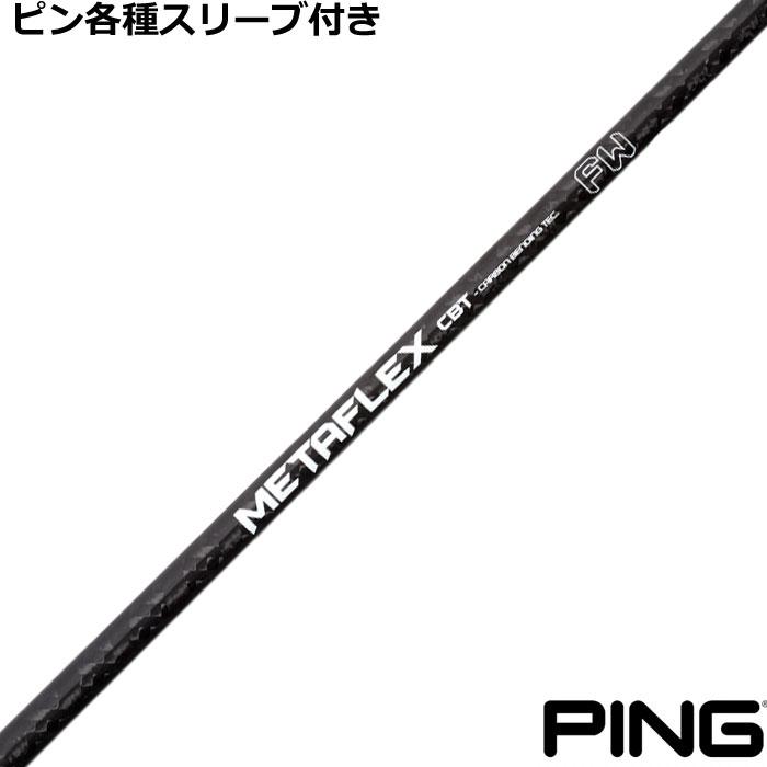 ピン G440 G430 等 各種スリーブ付シャフト FREE FLEX METAFLEX FW