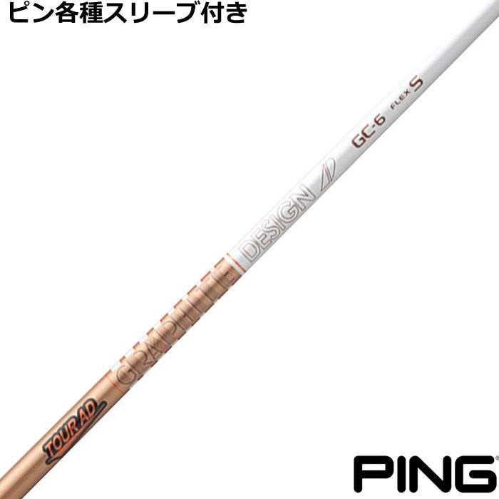 ピン G430 G425 等 各種スリーブ付シャフト Tour AD GC ツアーAD GC 