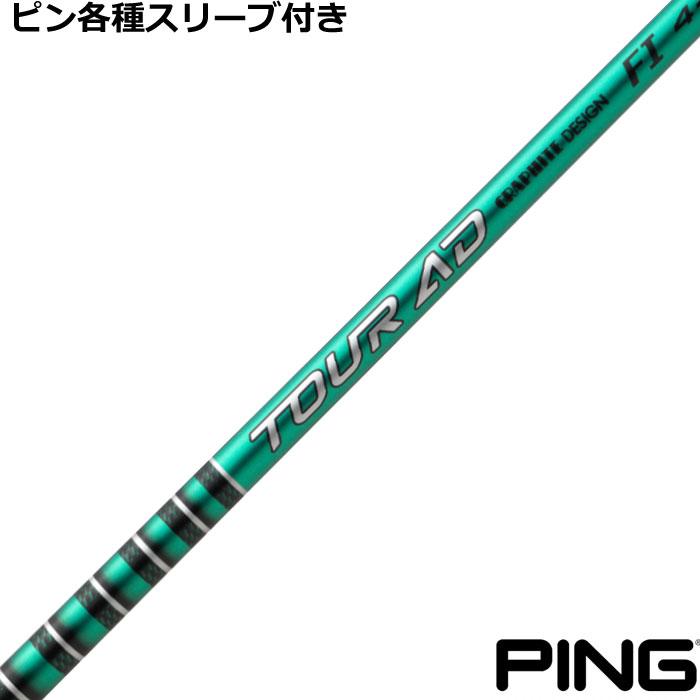 TOUR AD ピン G440 G430 等 各種互換スリーブ付シャフト Tour FI