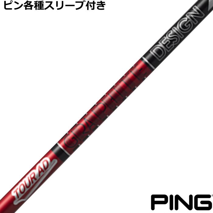 PING ピン G440 G430 等 各種対応スリーブ付シャフト Tour AD VF 