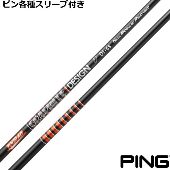 PING ピン G440 G430 等 各種対応スリーブ付シャフト TOUR AD DI