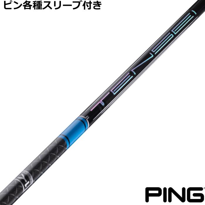 三菱ケミカル　テンセイ1Kブルー　60S 3W PING テンセイ Pro Blue 1K 60S ピン3W用（〜G400）