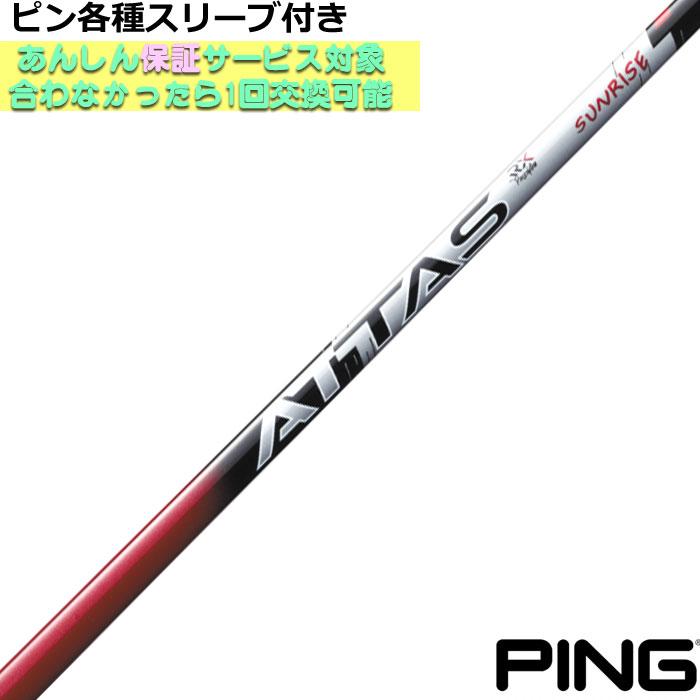 ATTAS SUNRISE RED 5S 1W用　ピンG430用スリーブ付 PING ピン G430 G425等 各種対応スリーブ付シャフト アッタス RX
