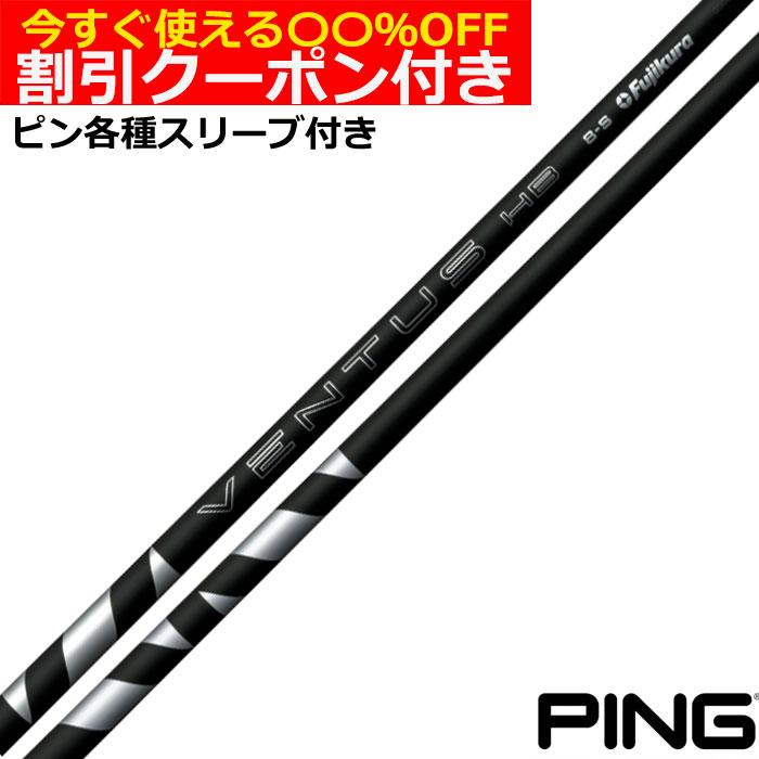 PING クーポン付き ピン G440 G430 等 各種対応スリーブ付シャフト 24 