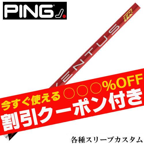 PING クーポン付き ピン G440 G430 等 各種対応スリーブ付 PING クーポン付き ピン G440 G430 等 各種対応スリーブ付