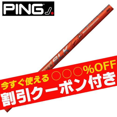 PING スリーブ付シャフト SPEEDER SLK TypeD 60