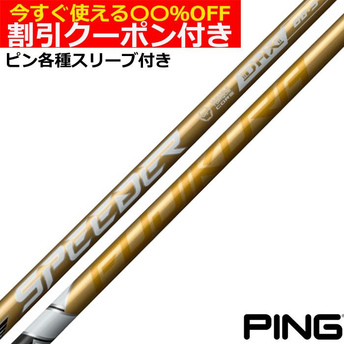 フジクラシャフト クーポン付き ピン G440 G430 等 各種スリーブ付