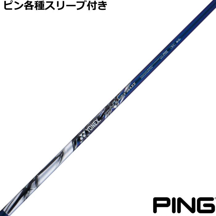 YONEX（ヨネックス） ピン G440 G430 等 各種スリーブ付シャフト