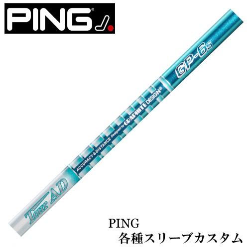 安く ピン G430 G425 Gシリーズ等 各種スリーブ付シャフト Tour AD