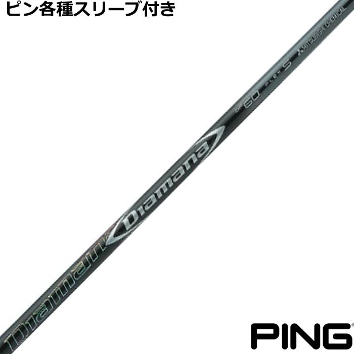 Diamana DF 50 Sフレックス ゴルフシャフト pingスリーブ付き Diamana DF 50 Sフレックス ゴルフシャフト pingスリーブ付き