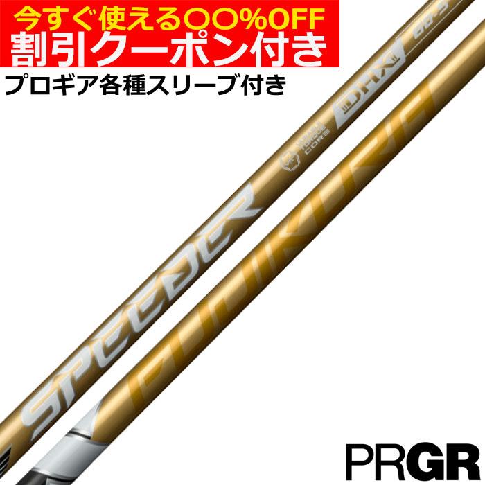 フジクラシャフト クーポン付き プロギア ナブラ RS等 各種互換