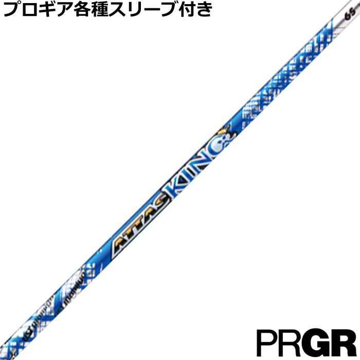プロギア ナブラ RS等 各種互換スリーブ付 カスタムシャフト アッタス
