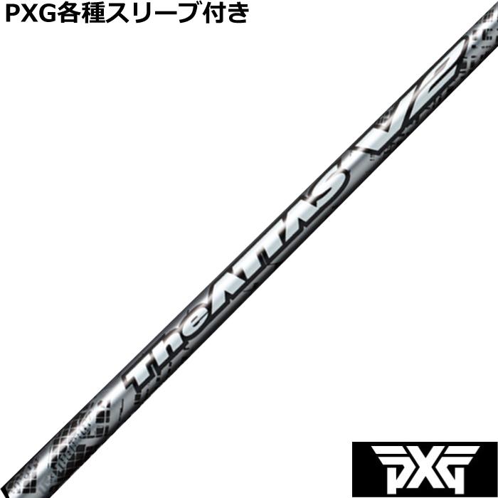 PXG The ATTAS V2 シャフト 楽天市場】PXG ドライバー用可変式スリーブ付きシャフト(FW可
