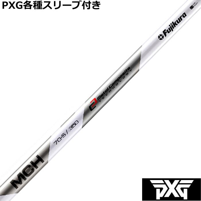 フジクラシャフト PXG 0317等 各種対応スリーブ付 カスタム