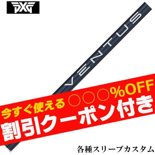 フジクラシャフト クーポン付 PXG 0811 0341等 各種互換スリーブ付