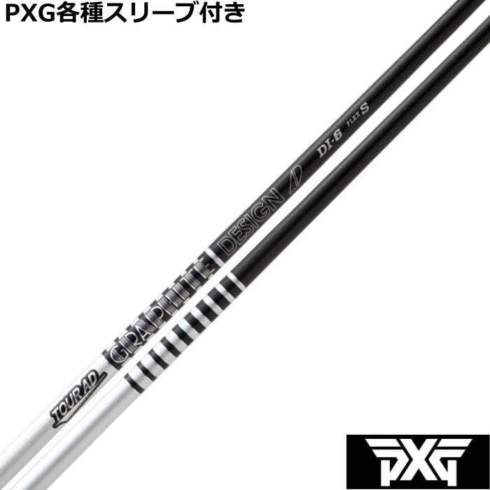 TOUR AD PXG 0811 0341等 各種互換スリーブ付シャフト Tour DI ツアー 