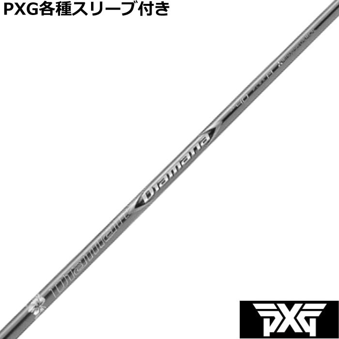 PXG 0811 0341等 各種対応スリーブ付 カスタムシャフト ディアマナ GT