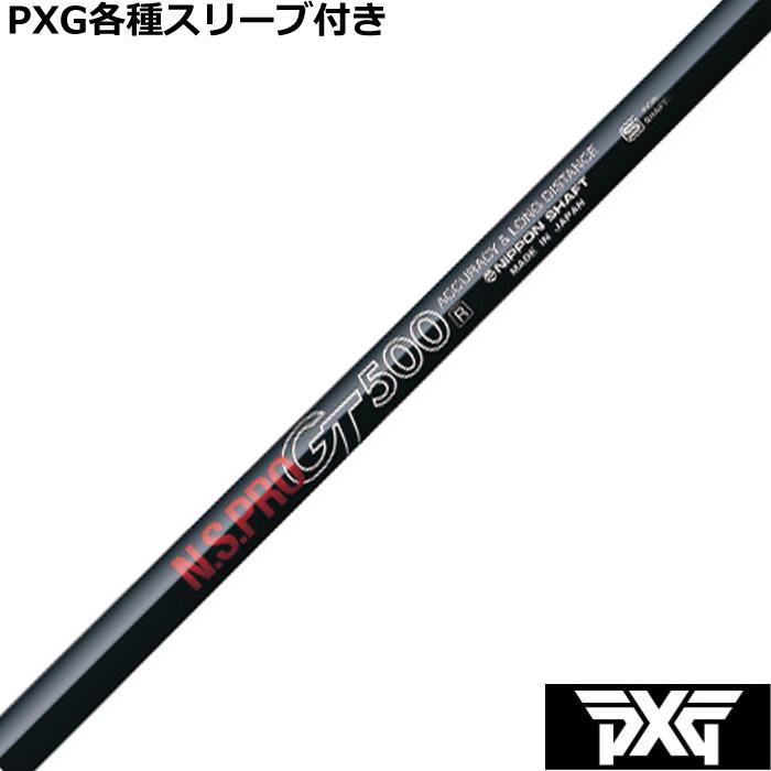 日本シャフト PXG 0811 0341等 各種互換スリーブ付 カスタムシャフト