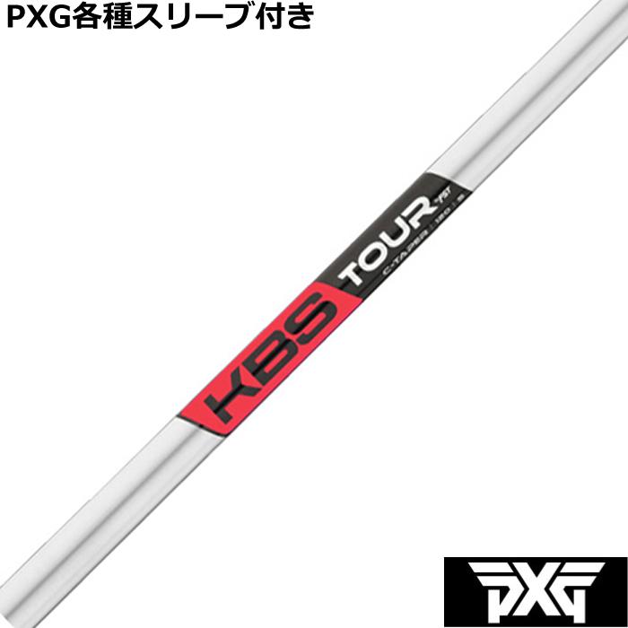 PXG 0317等 各種対応スリーブ付 カスタムシャフト KBS C-TAPER