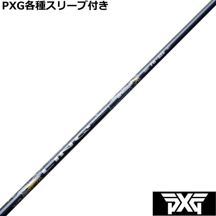 PXG 0341等 各種互換スリーブ付シャフト リンク EX フェアウェイ用 LIN 