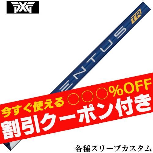フジクラシャフト クーポン付き PXG 0811 0341等 各種対応スリーブ付 