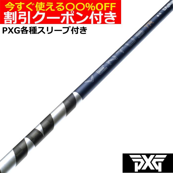 フジクラシャフト （予約）クーポン付き PXG 0811 0341等 各種互換