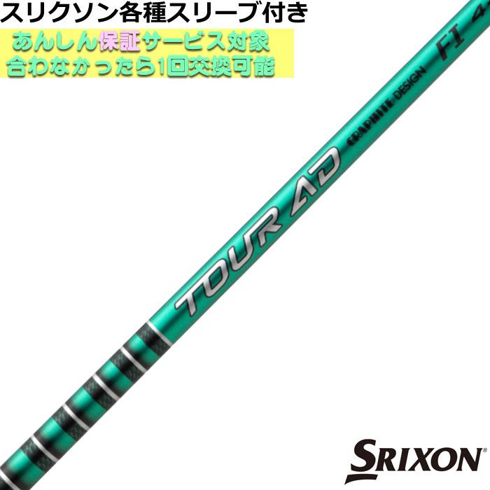 SRIXON スリクソン ZXシリーズ 各種対応スリーブ付シャフト Tour