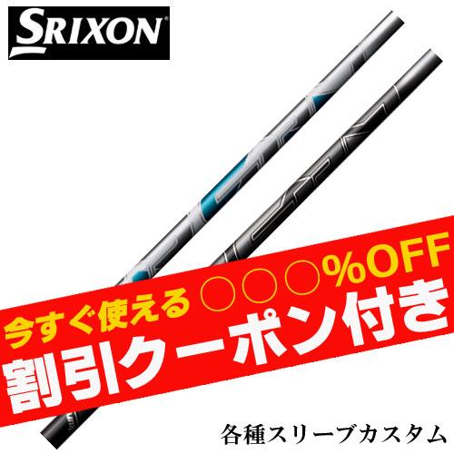 フジクラシャフト クーポン付き スリクソン ゼクシオ ZXシリーズ 各種